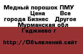  Медный порошок ПМУ 99, 9999 › Цена ­ 3 - Все города Бизнес » Другое   . Мурманская обл.,Гаджиево г.